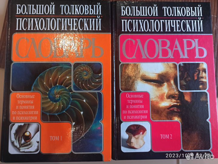 Большой толковый психологический словарь