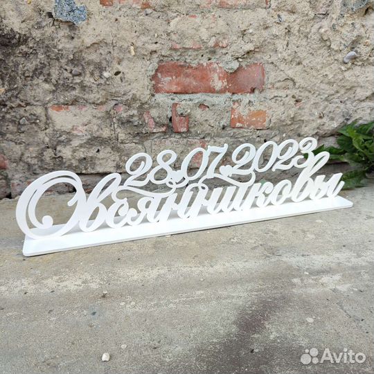 Свадебная фамилия и дата на подставке