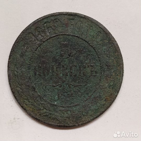 5 копеек 1868