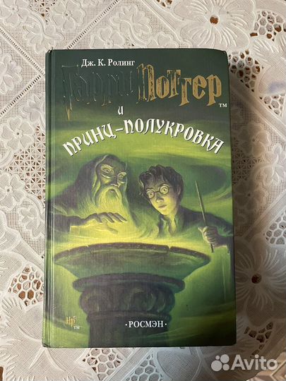 Книга Гарри Поттер и Принц-полукровка росмэн