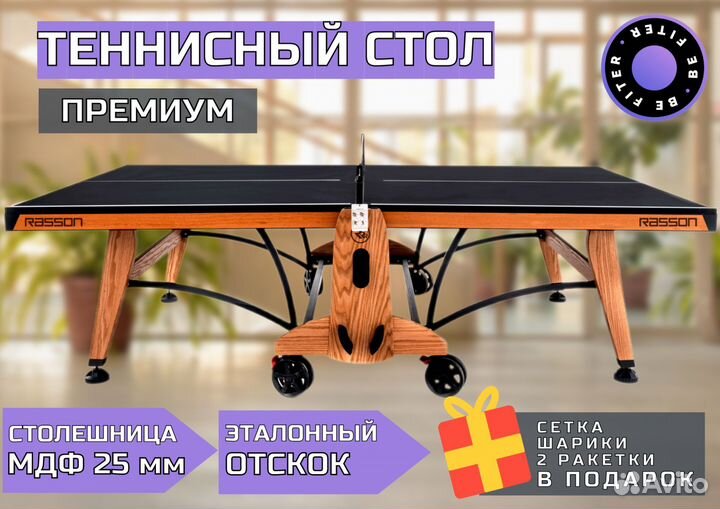 Премиум Теннисный стол