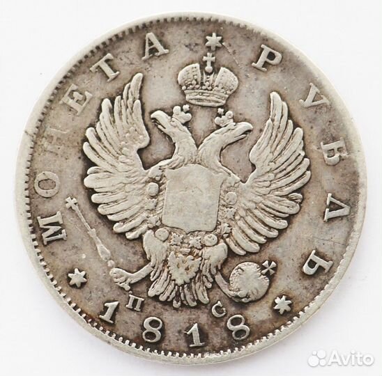 Монета Рубль 1818 года СПБ пс