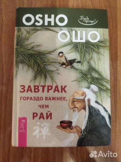 Книга Ошо завтрак гораздо важнее чем рай