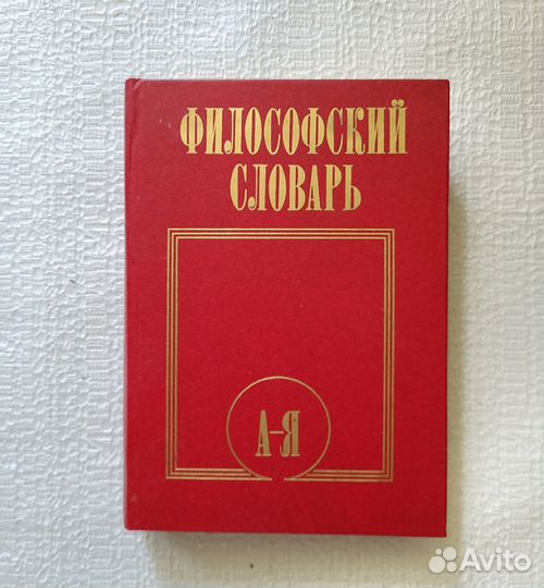 Философский словарь