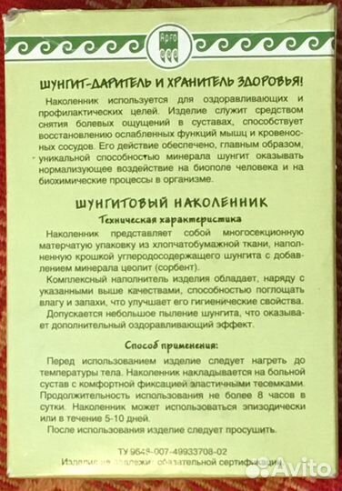 Наколенник Шунгитовый