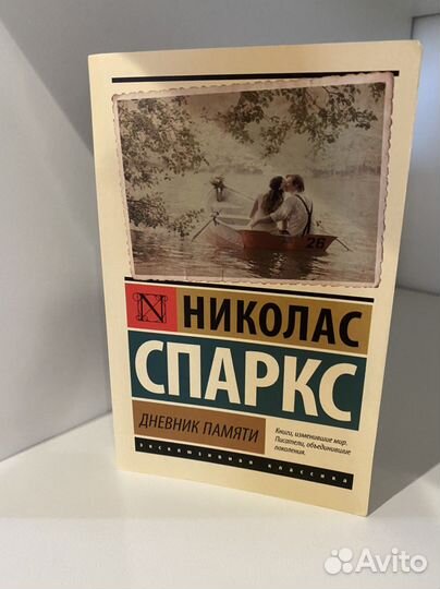 Николас Спаркс Дневник памяти