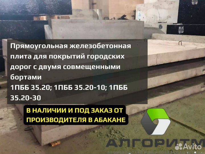 Дорожная плита 1пбб