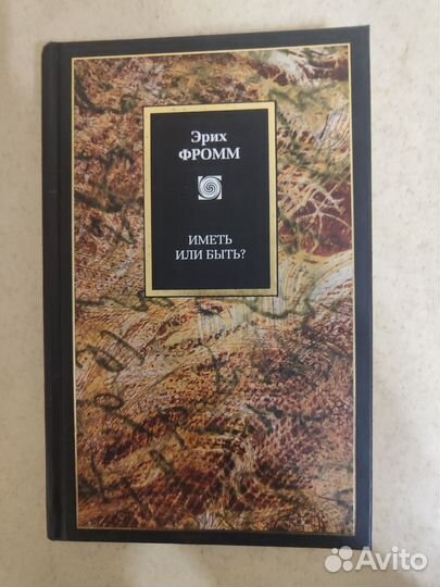 Эрих Фромм