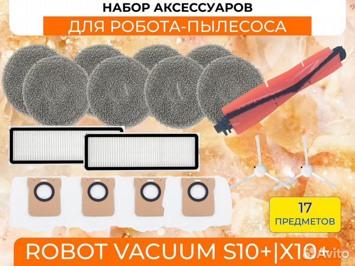 Набор аксессуаров для робота-пылесоса S10+X10+