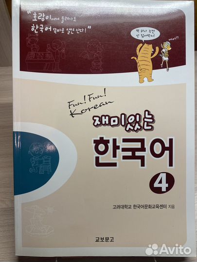 Учебники корейского языка 1-4 уровни