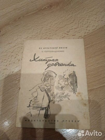 Из фронтовой жизни. 1942