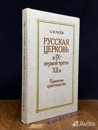 Русская церковь в IX - первой трети XII в