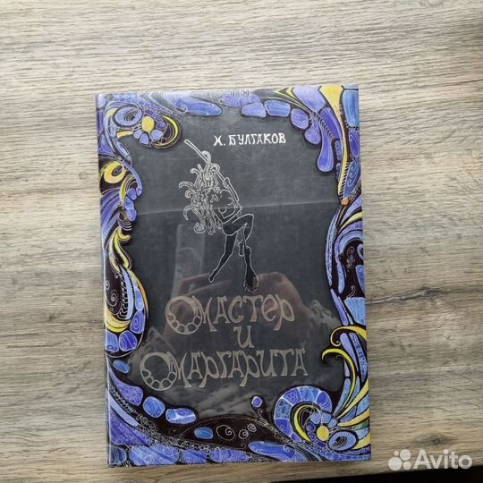 Булгаков М. Мастер и Маргарита