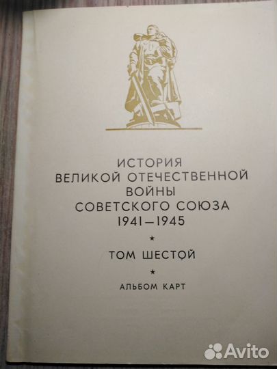 История Великой Отечественной войны в 6 томах