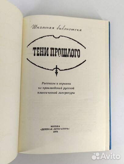 Тени прошлого Рассказы и отрывки из произведений