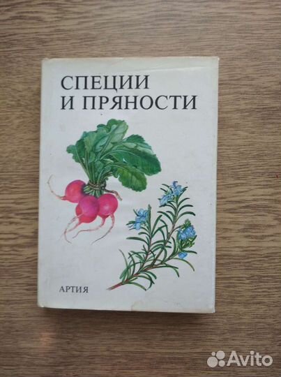 Книга,специи и пряности,1986г изд