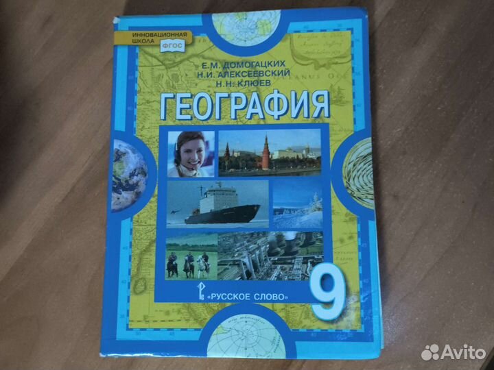 Учебник по географии 9 класс