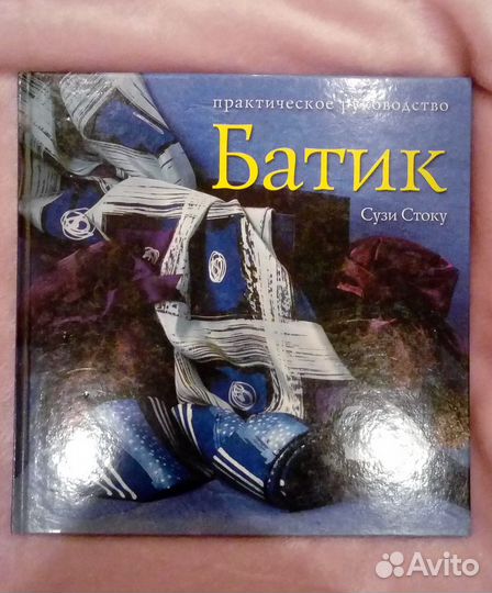 Книга Батик Сузи Стоку практическое руководство