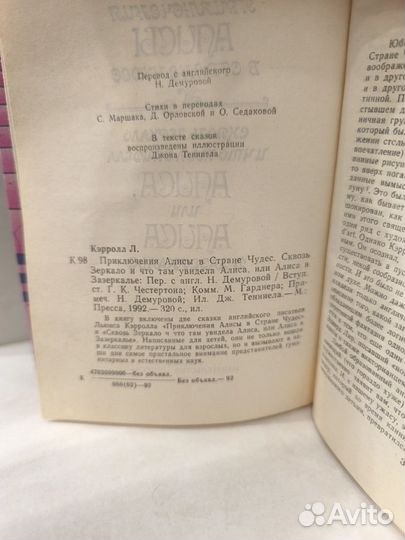 Алиса в стране чудес и Зазеркалье, книга, 1992г