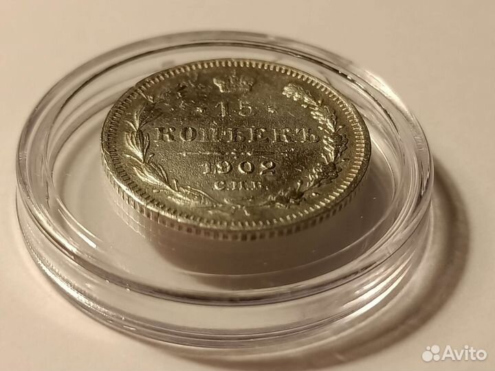 Николай 2. 15 Копеек 1902 г. спб ар