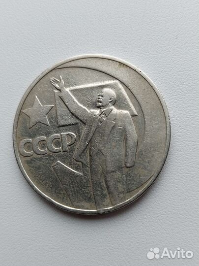 Монеты 3 р (1987г) и 1 р.ссср -50 Лет Советской вл