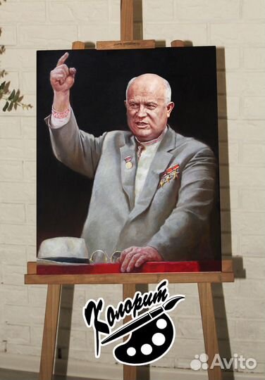Портрет хрущева