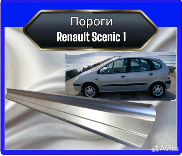 Порог Renault Scenic 1