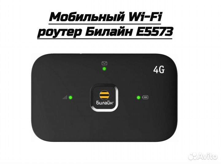 Мобильный Wi-Fi роутер Билайн E5573