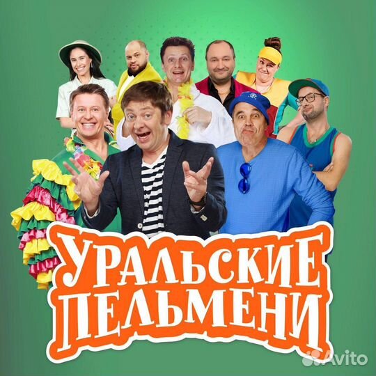 Билеты на концерт. Уральские пельмени 21.12