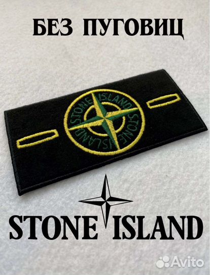 Патчи stone island без пуговиц