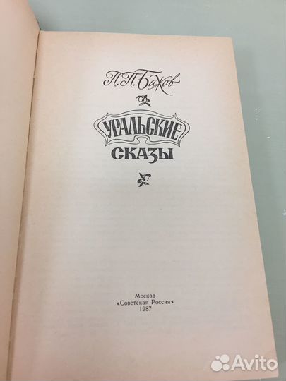 Детские книги СССР уральские сказы бажов