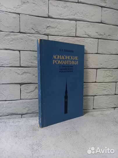 Дьяконова Н. Я. Лондонские романтики