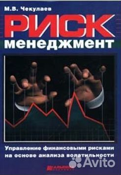 М.В. Чекулаев - Риск менеджмент