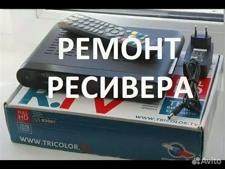 Ремонт ресиверов триколор тк-савеловский Л-123