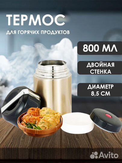 Термос для пищи 0.8 л