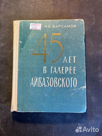 45 лет в галерее Айвазовского 1971 Н.Барсамов