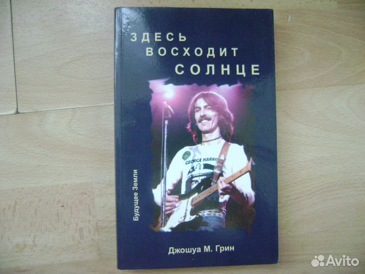 Джордж харрисон(здесь восходит солнце)