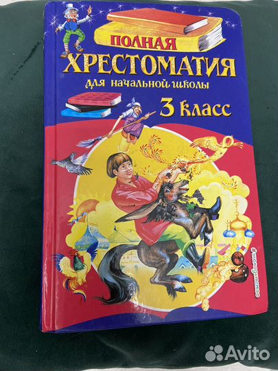 Хрестоматия начальной школы 3 класс 4 класс