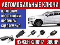 Изготовление Автомобильных Ключей с Чипом