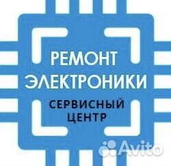 Ремонт любой электроники и бытовой техники