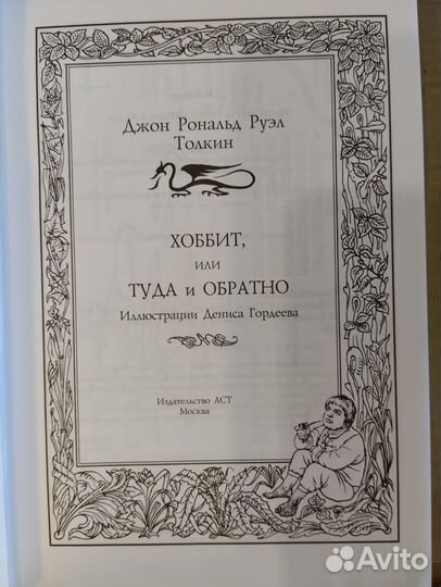 Хоббит или туда и обратно