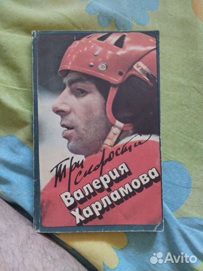 Книга Три Скорости Валерия Харламова