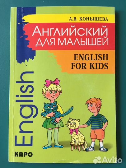 Английский для малышей Конышева