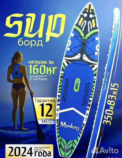 Сап борд доска sup board Monkey