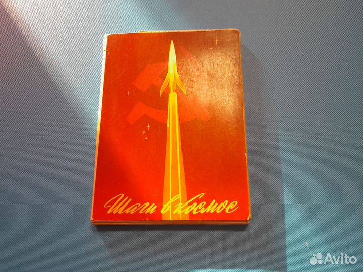 Открытки советские СССР космос Гагарин спутники