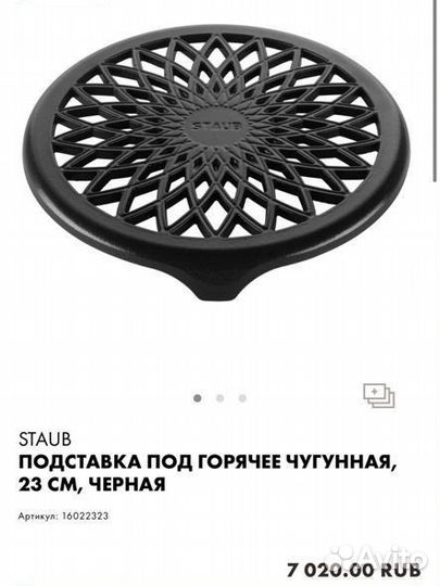 Подставка под горячее Staub