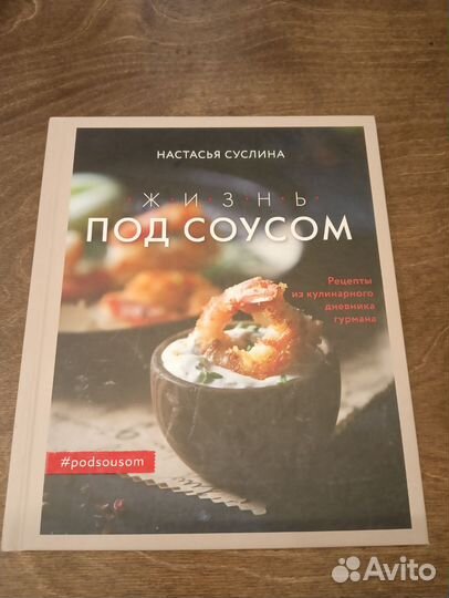 Жизнь под соусом