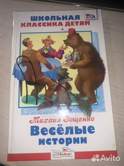 Книга М. Зощенко «Веселые истории»