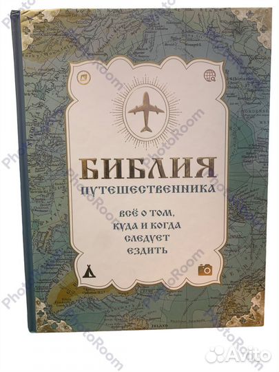 Библия путешественника