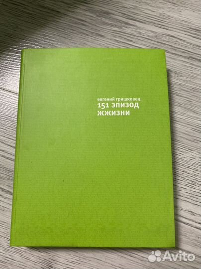 151 эпизод жжизни (Евгений Гришковец)